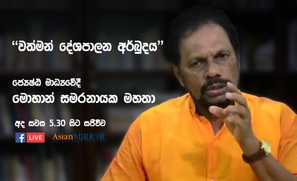 Senior Journalist Mohan Samaranayake talks about the current political crisis in Sri Lanka (LIVE)