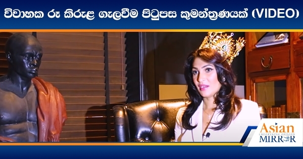 [VIDEO] &quot;Mrs. Sri Lanka Fiasco A Pre-Planned Conspiracy And Many People Were Behind it&quot;: Pushpika De Silva