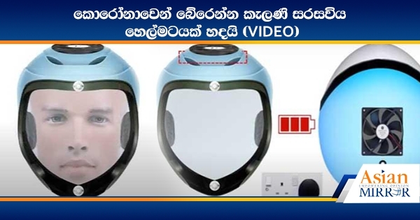[VIDEO] University Of Kelaniya Develops Specialised Helmet To Provide Protection Against COVID19